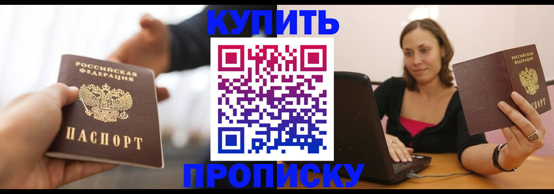купить прописку в Новомосковске